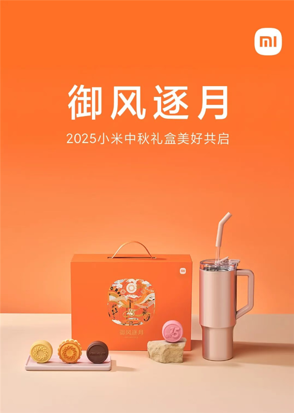 2025小米中秋礼盒公布：澎湃OS、玄戒O1、超级小爱造型