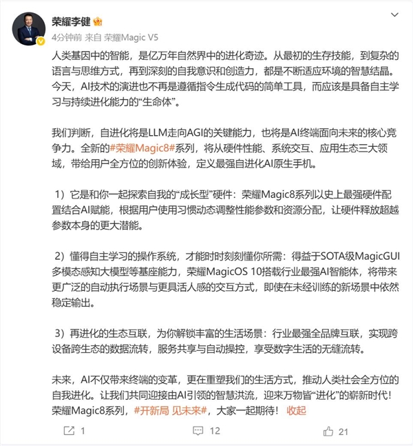 荣耀Magic8系列开始预热：史上最强硬件+最强AI智能体