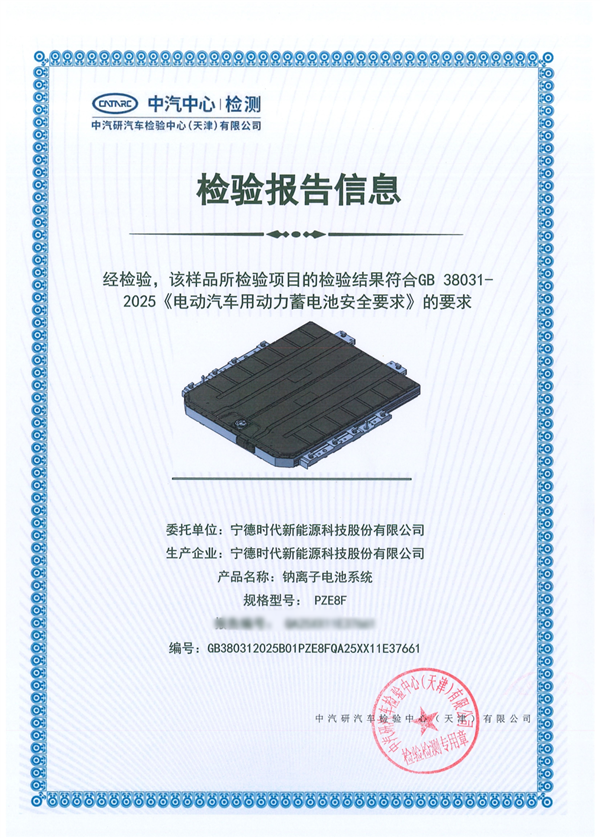 全球首款！宁德时代钠离子新电池通过新国标认证-图2