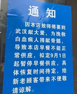餐厅停供早餐一周却获无数点赞：厨师配型成功 去救白血病病人了-图2