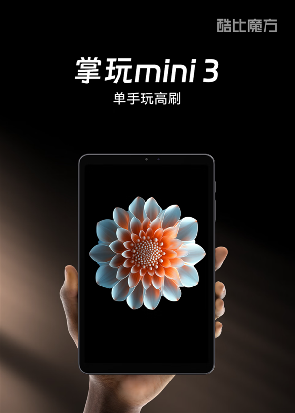 8.4英寸小平板 支持插卡！酷比魔方掌玩mini 3发布：1099元