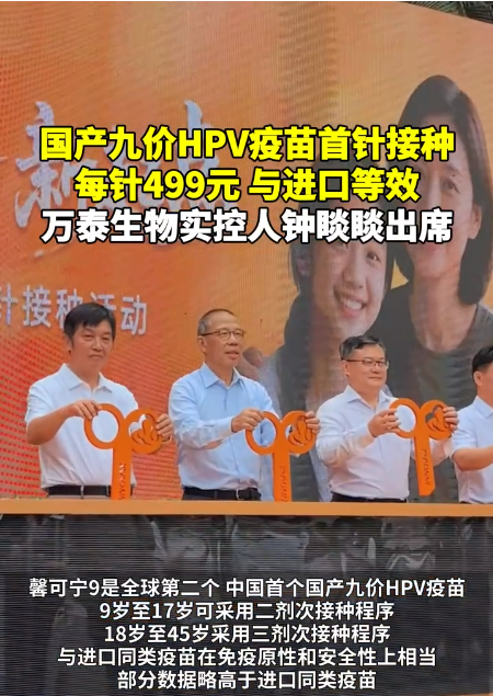 比进口疫苗便宜六成！国产九价HPV疫苗首针接种 实控人钟睒睒出席-图1