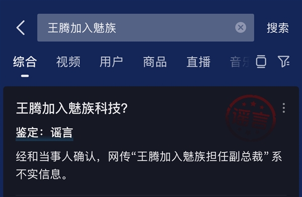 因泄密被小米辞退 王腾加入魅族任副总裁系谣言-图1