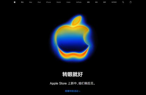 苹果官网商店开始维护：iPhone17系列即将发布