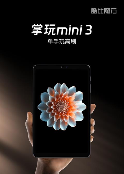 8.4英寸小平板 支持插卡！酷比魔方掌玩mini3发布：1099元