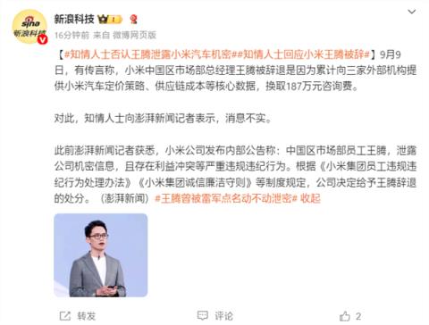 知情人士：小米王腾因187万咨询费泄密被辞消息不实(图2)