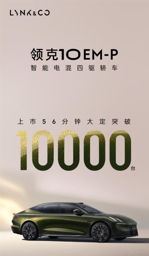 16.38万起 领克10EM-P杀疯！上市56分钟 大定破万台