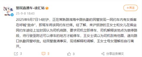 官方通报“网约车内女乘客喊救命”被拦停：母女误解司机意图 调解后离开