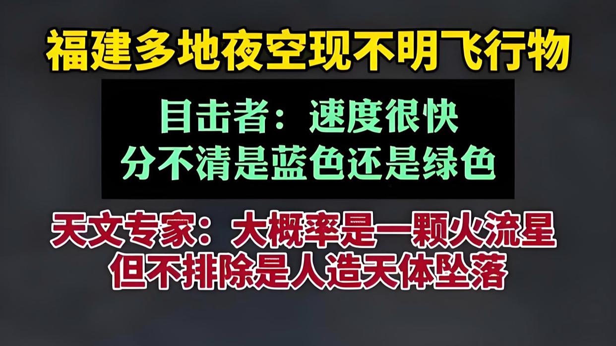 福建多地夜空现不明飞行物