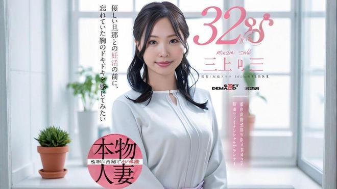 女优三上咲结婚3年真人妻?觉醒想被当做女人看待