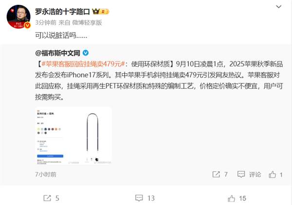 苹果客服回应iPhone 17挂绳卖479元：使用环保材质  罗永浩：可以说脏话吗
