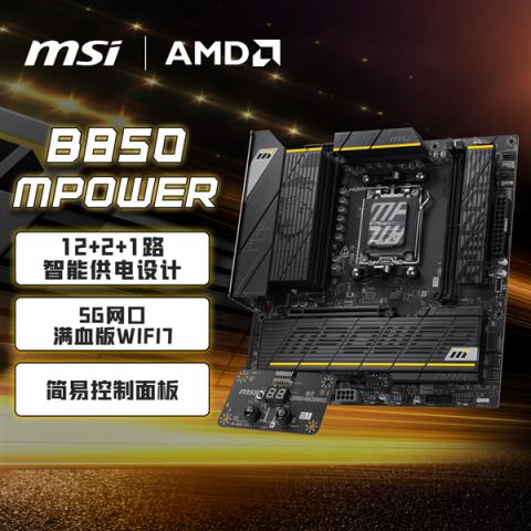 微星B850MPOWER主板上架！到手1549元：曾连破九项超频纪录