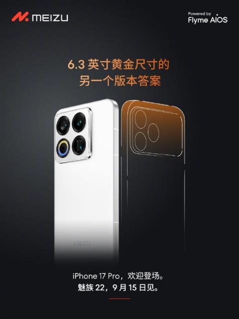 魅族官方欢迎iPhone17Pro登场：6.3英寸另一个版本答案(图2)