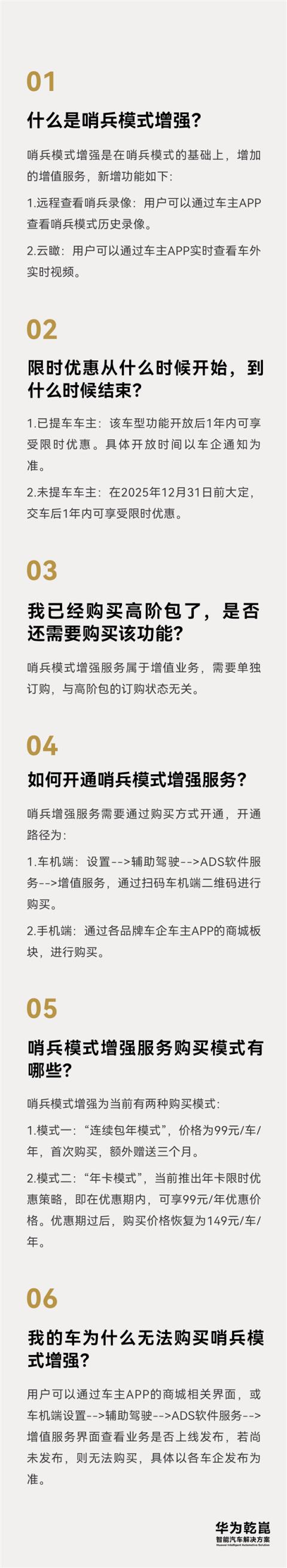连续包年99元/年 华为乾崑智驾哨兵模式增强价格公布(图3)