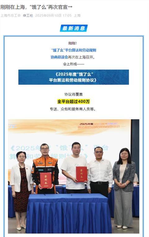 饿了么再次官宣平台算法和劳动规则协议 上海总工会：干货满满 含金量更足