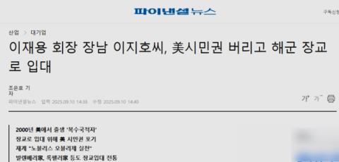 三星李在镕长子李智昊入伍海军：已放弃美国国籍(图2)