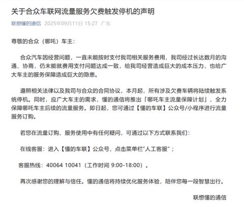 大量车主称收到“哪吒汽车将断网”短信！联想懂的通信回应(图2)