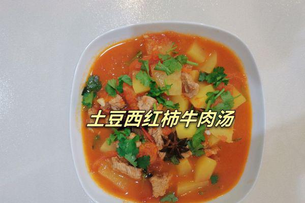 牛肉汤的做法及配料：土豆西红柿牛肉汤食谱