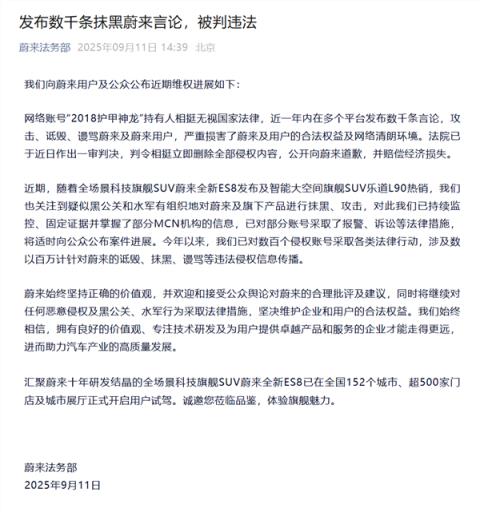 有账号一年内发布数千条骂蔚来的言论！蔚来法务部：已被判决道歉、赔偿