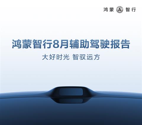 华为鸿蒙智行8月辅助驾驶里程4.8亿公里 近9成人都敢用