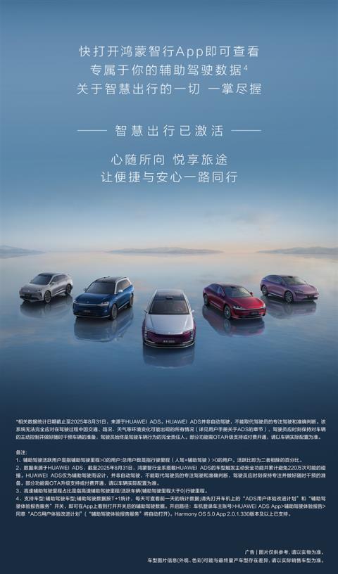 华为鸿蒙智行8月辅助驾驶里程4.8亿公里 近9成人都敢用(图8)