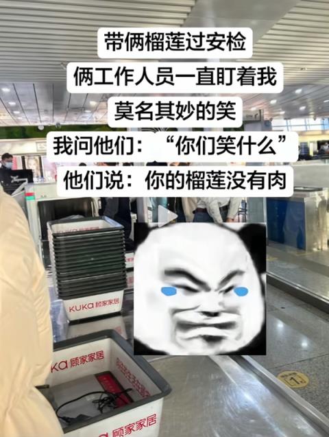 网友带着榴莲过安检 工作人员笑了：你的榴莲没有肉