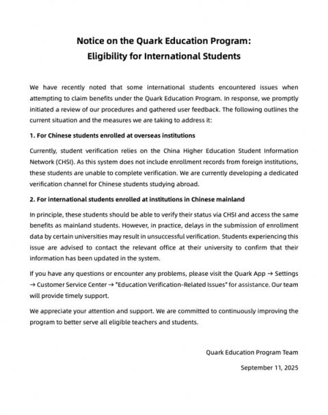 夸克回应“教育计划”留学生权益：通过认证后可享受国内学生同样待遇(图3)