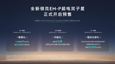 领克大杀器！新款双子星07/08EM-P预售：全系升级激光雷达(图2)