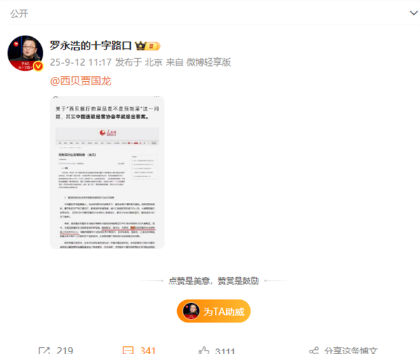 罗永浩貌似有“证据”了!贾国龙称西贝没有预制菜 罗永浩发人民网文章@贾国龙-图2 罗永浩貌似有“证据”了!贾国龙称西贝没有预制菜 罗永浩发人民网文章@贾国龙-图2