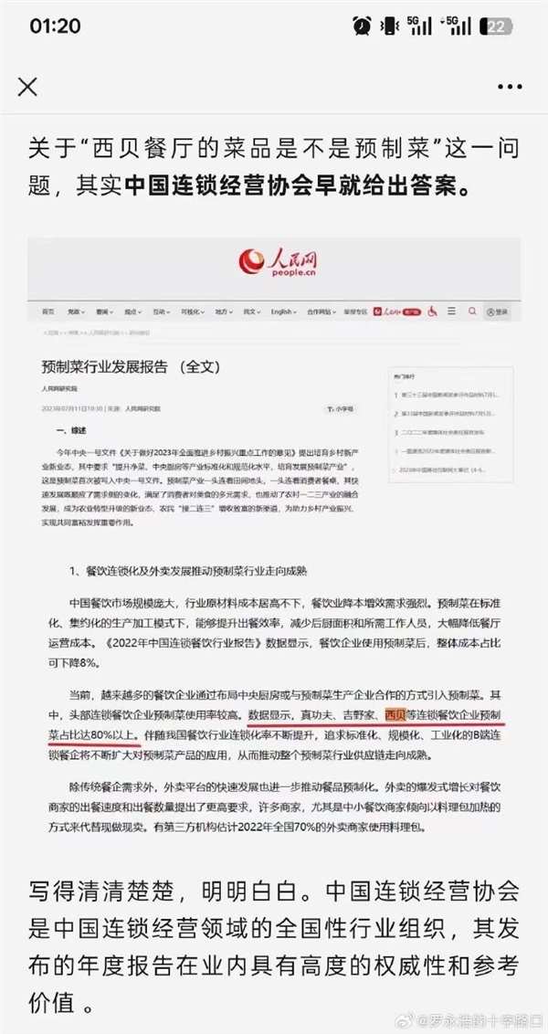 罗永浩貌似有“证据”了!贾国龙称西贝没有预制菜 罗永浩发人民网文章@贾国龙-图3 罗永浩貌似有“证据”了!贾国龙称西贝没有预制菜 罗永浩发人民网文章@贾国龙-图3