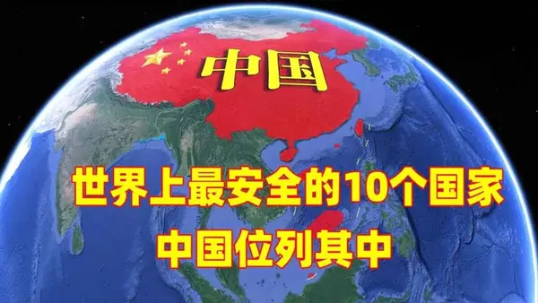 世界公认中国是世界最安全国家之一