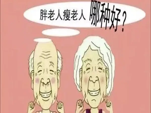 钟南山称不要盲目追求“老来瘦” 颠覆传统认知