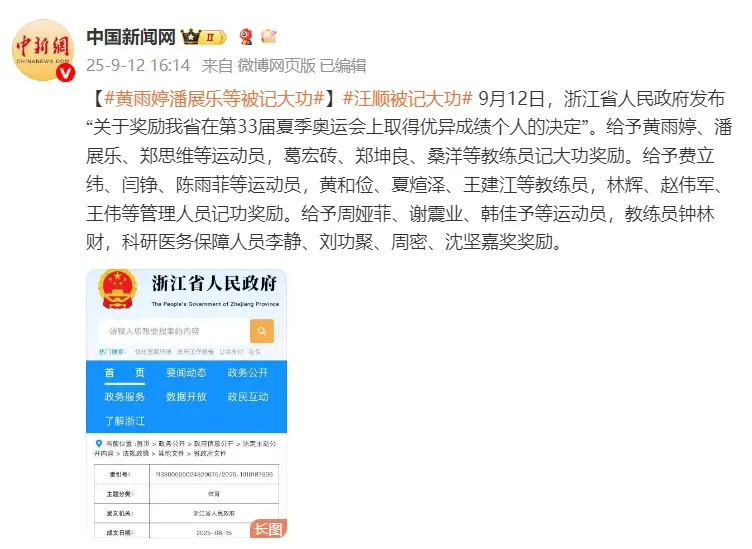 因在第33届奥运会取得优异成绩 黄雨婷、潘展乐等人记大功