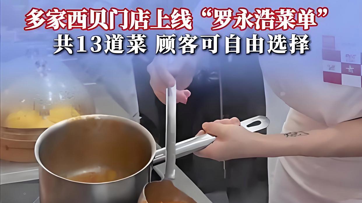 西贝全国门店上线“罗永浩菜单”