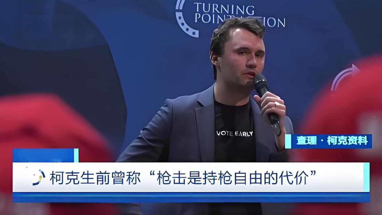 柯克曾称枪击是持枪自由的代价