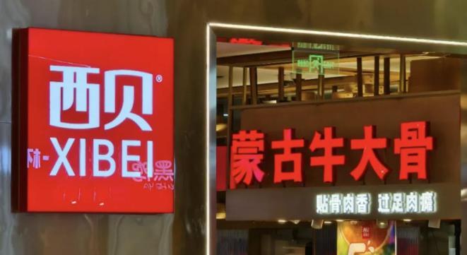 罗永浩悬赏10万征集西贝预制菜线索