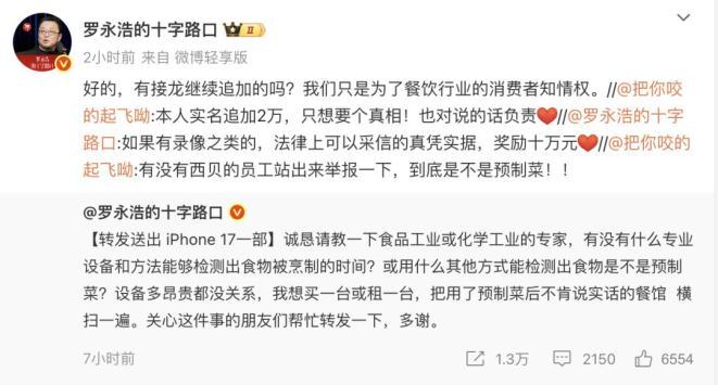 罗永浩悬赏10万征集西贝预制菜线索