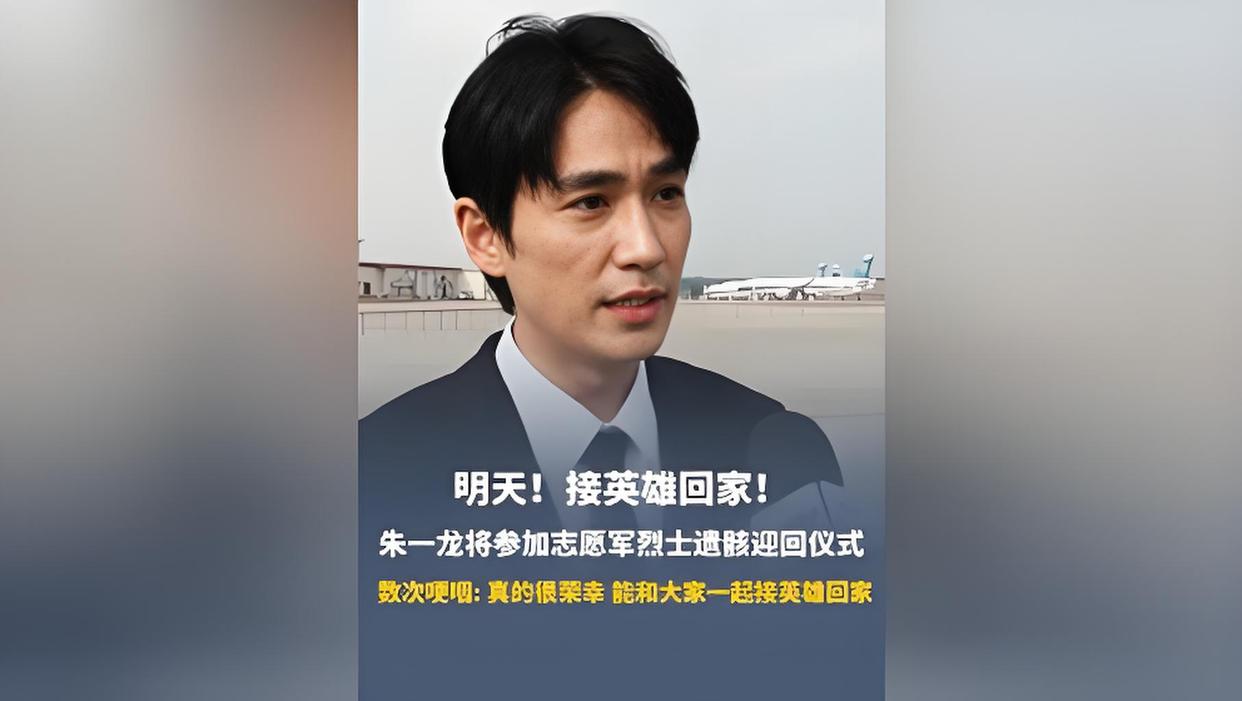 朱一龙现场迎接志愿军烈士回家