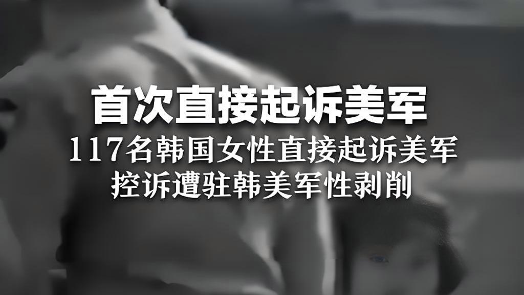 117名韩国女性首次直接起诉美军