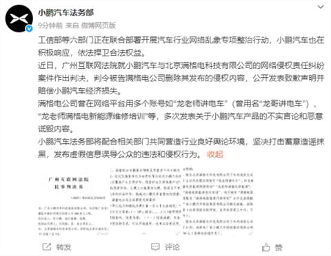 小鹏汽车法务：北京满格电公司侵权败诉 判赔10万+公开道歉(图2)