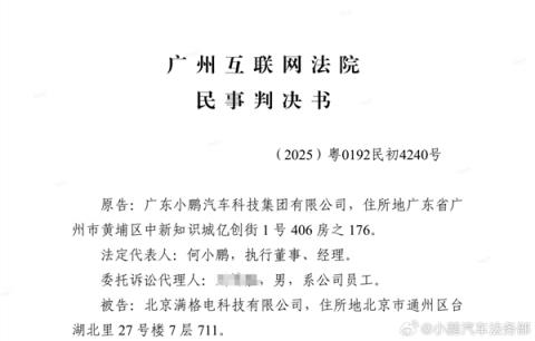 小鹏汽车法务：北京满格电公司侵权败诉 判赔10万+公开道歉(图3)