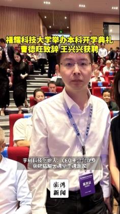 福耀科技大学举办开学典礼 曹德旺致辞 宇树科技王兴兴获聘亮相(图2)