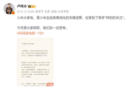 卢伟冰：小米大家电业务成长越来越快 受到很多前辈的“特别关照”