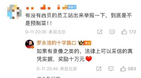 闹大！罗永浩悬赏10万征集西贝预制菜线索 还送苹果17求检测方法(图2)