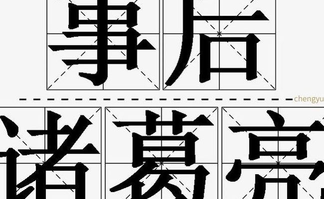 事后诸葛亮是什么意思_事后诸葛亮