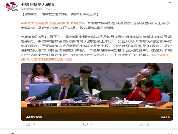 卡塔尔驻华大使馆发文感谢中国正义发声