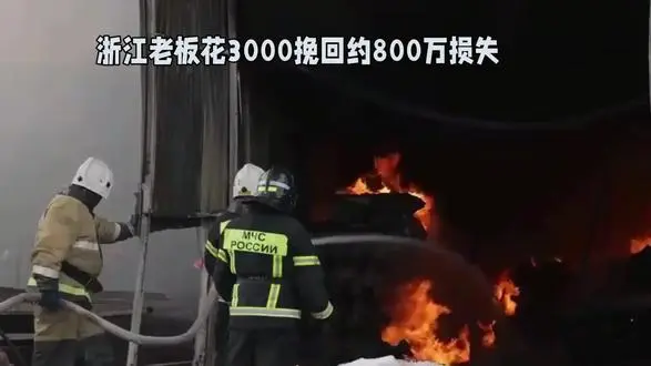 浙江老板花3000元挽回约800万损失(图1)