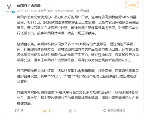 岚图汽车法务部：坚决依法打击黑公关 58个账号已被封禁管控(图2)