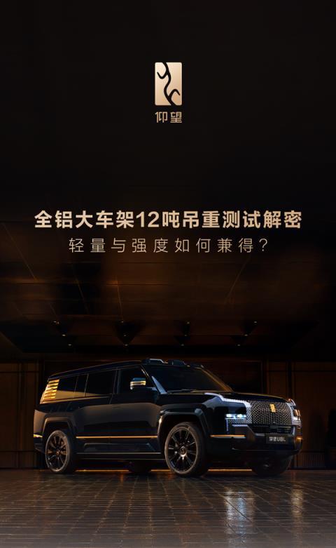 一图解读仰望U8L全铝大车架：行业首创 无惧12吨重压(图2)