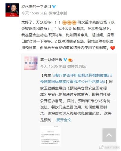 罗永浩回应预制菜国标草案已过审：“太好了” 再次重申我的两大立场(图2)